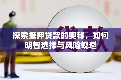 疏勒探索抵押贷款的奥秘，如何明智选择与风险规避
