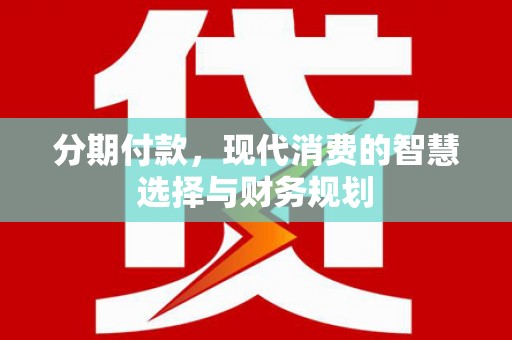 天津分期付款，现代消费的智慧选择与财务规划