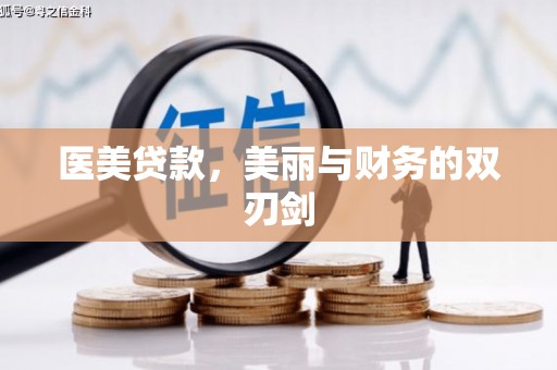 伊吾医美贷款，美丽与财务的双刃剑