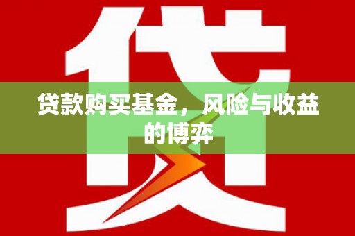 北票贷款购买基金，风险与收益的博弈
