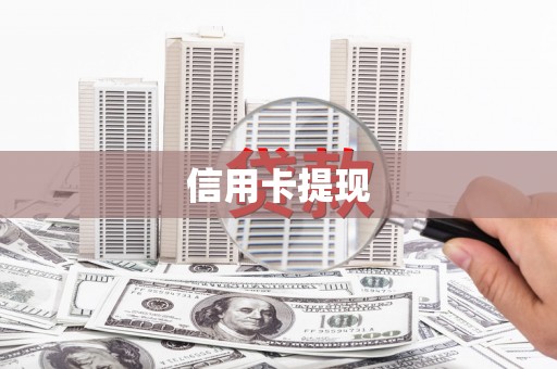河池信用卡提现