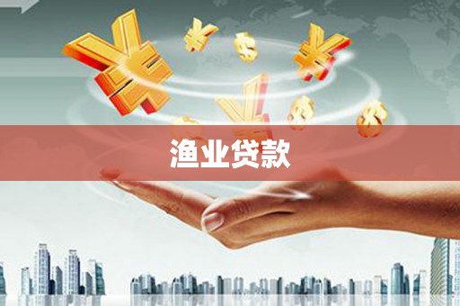 原州渔业贷款