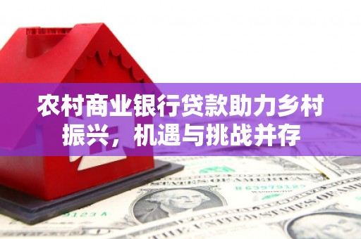 太保农村商业银行贷款助力乡村振兴，机遇与挑战并存