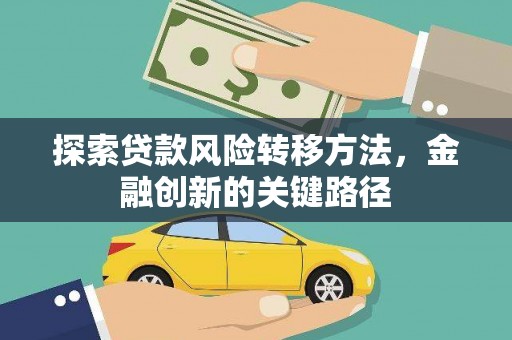 武汉探索贷款风险转移方法，金融创新的关键路径