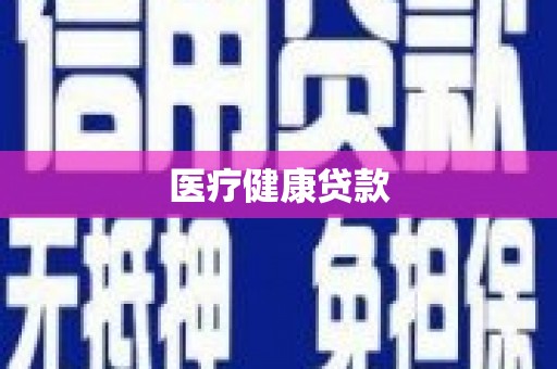 秀林医疗健康贷款