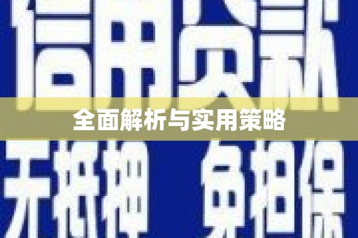 镇安全面解析与实用策略
