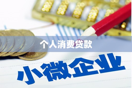 兴隆台个人消费贷款