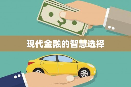 鸡东现代金融的智慧选择