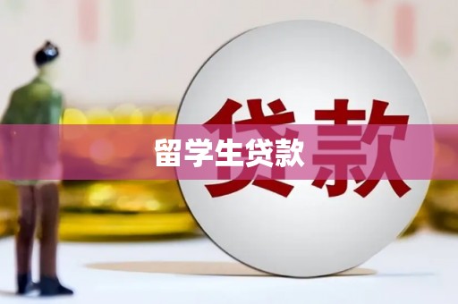 原州留学生贷款
