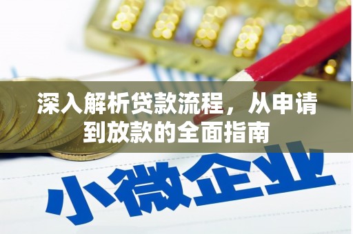 沙坡头深入解析贷款流程，从申请到放款的全面指南