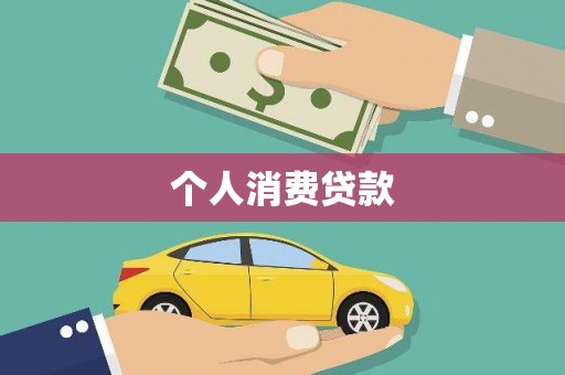 湖北个人消费贷款