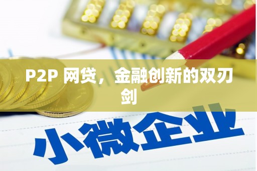 石门P2P 网贷，金融创新的双刃剑