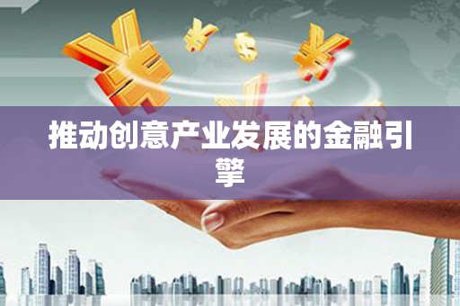 小店推动创意产业发展的金融引擎