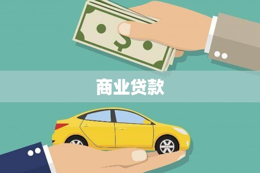 宁陵商业贷款