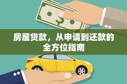 巴青房屋贷款，从申请到还款的全方位指南