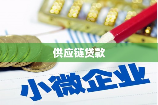 崖州供应链贷款