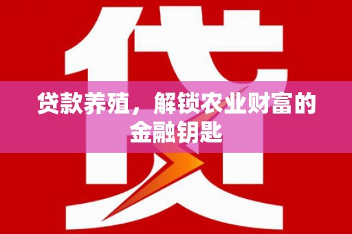 镇巴贷款养殖，解锁农业财富的金融钥匙