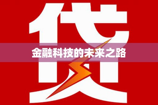 右玉金融科技的未来之路