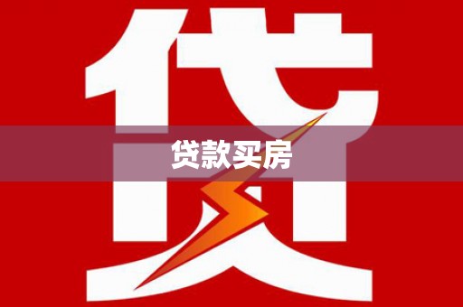 梧栖贷款买房