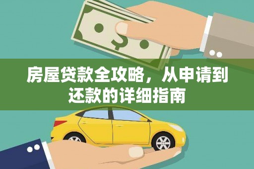 杏花岭房屋贷款全攻略，从申请到还款的详细指南
