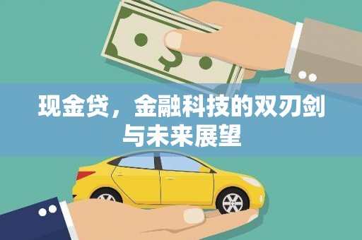 昂仁现金贷，金融科技的双刃剑与未来展望