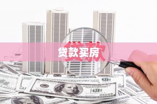 上杭贷款买房