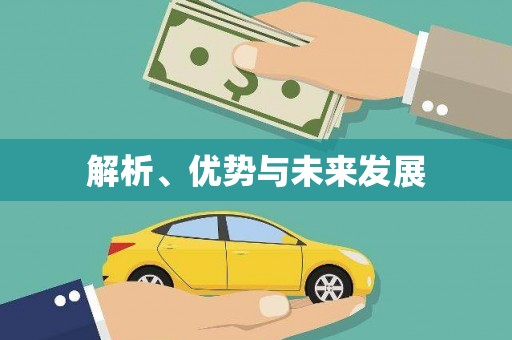 八宿解析、优势与未来发展