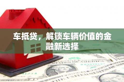 大名车抵贷，解锁车辆价值的金融新选择