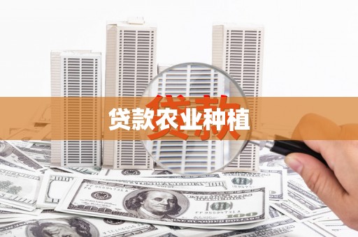 鄂尔多斯贷款农业种植