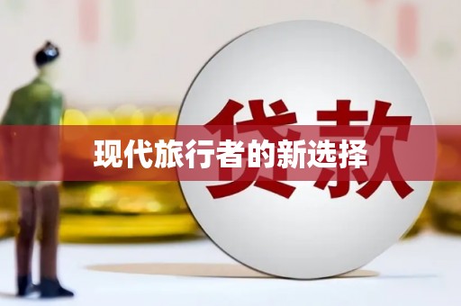 二仑现代旅行者的新选择