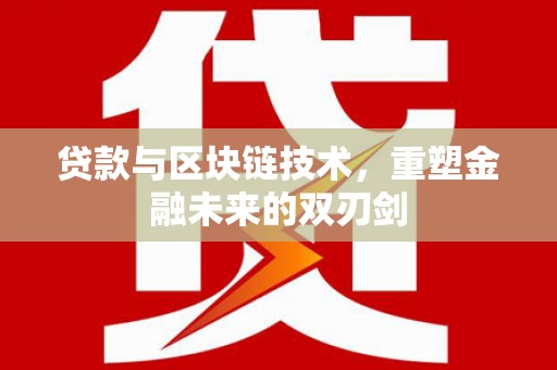 石屏贷款与区块链技术，重塑金融未来的双刃剑