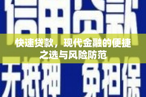 望德堂区快速贷款，现代金融的便捷之选与风险防范