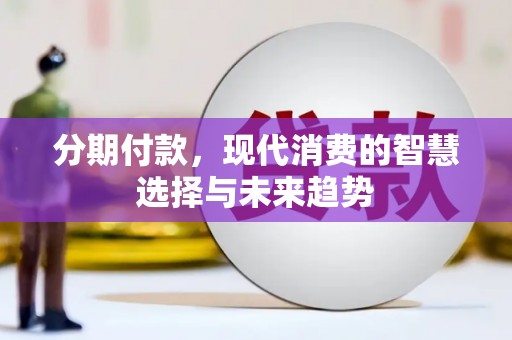 林西分期付款，现代消费的智慧选择与未来趋势