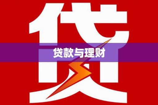 思茅贷款与理财