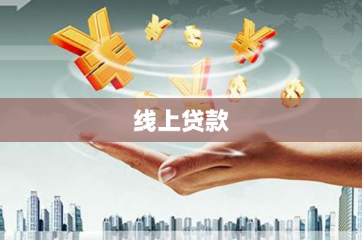 府谷线上贷款
