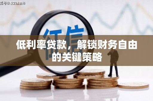 永清低利率贷款，解锁财务自由的关键策略