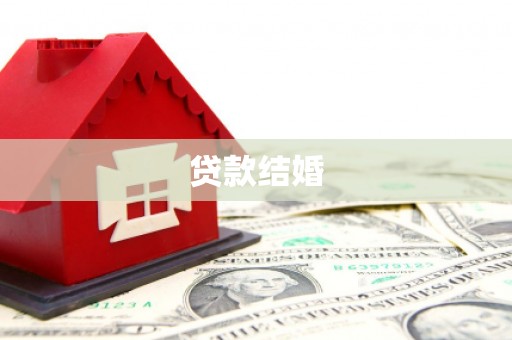 宁陵贷款结婚