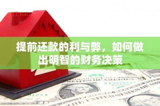 南华提前还款的利与弊，如何做出明智的财务决策
