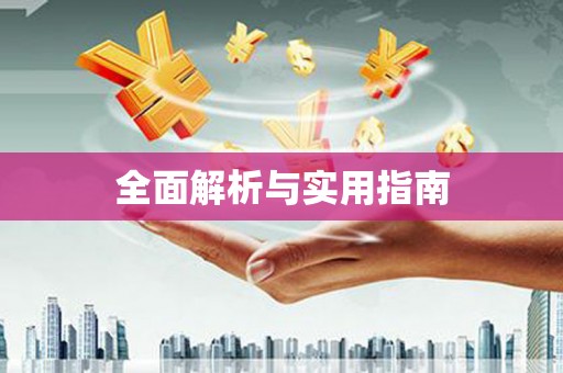 大宁全面解析与实用指南