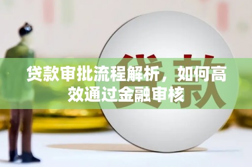 齐齐哈尔贷款审批流程解析，如何高效通过金融审核