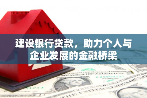 双台子建设银行贷款，助力个人与企业发展的金融桥梁