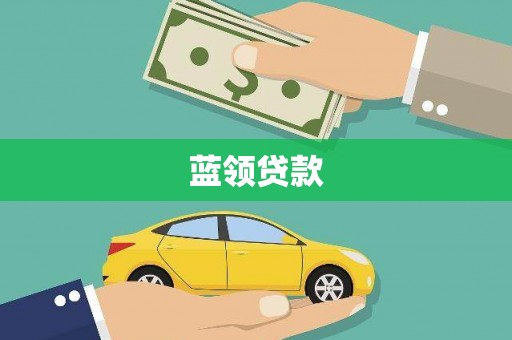 东台蓝领贷款