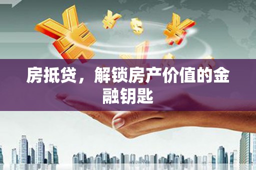 蒙阴房抵贷，解锁房产价值的金融钥匙