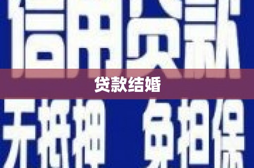 硚口贷款结婚