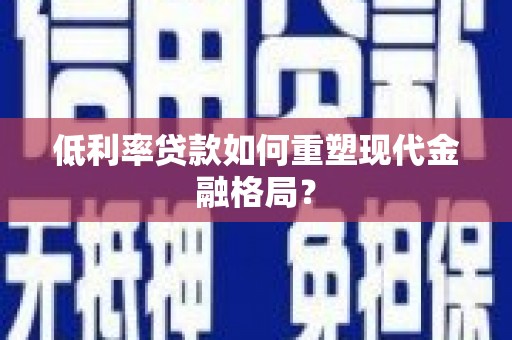 五营低利率贷款如何重塑现代金融格局？