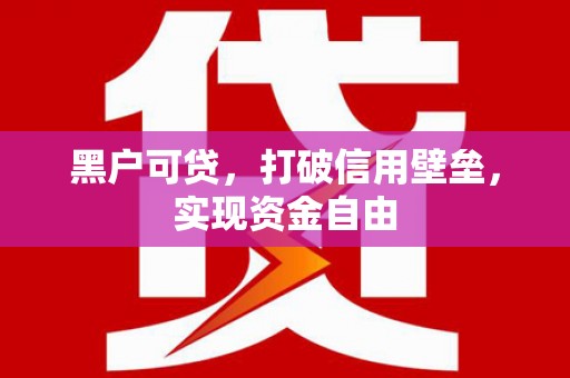 秭归黑户可贷，打破信用壁垒，实现资金自由