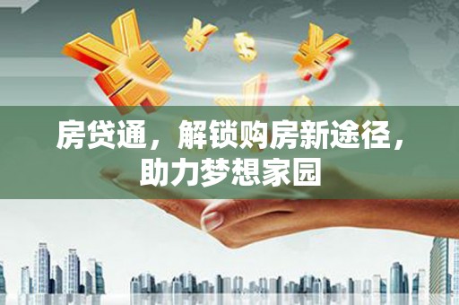 安远房贷通，解锁购房新途径，助力梦想家园