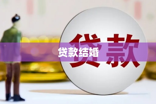丹寨贷款结婚