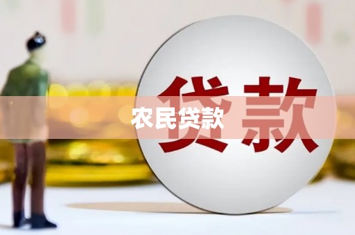 徽州农民贷款
