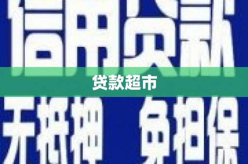 中区贷款超市